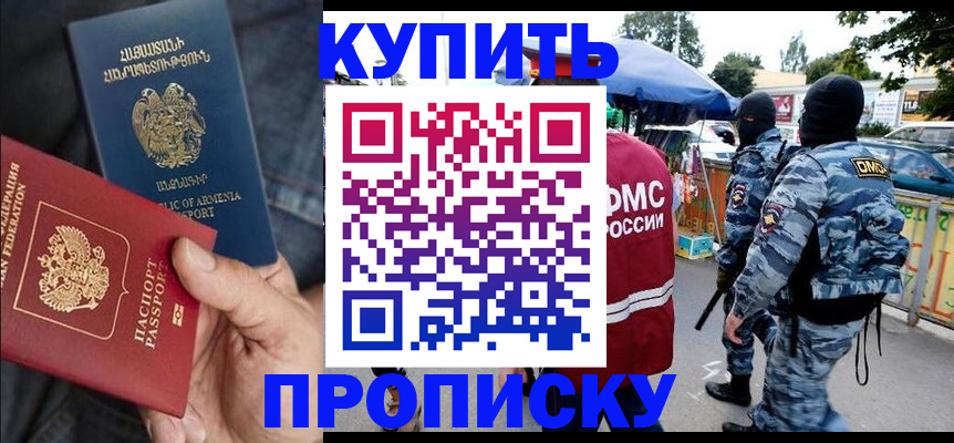 купить прописку в Хабаровске